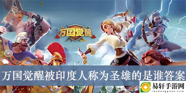 万国觉醒被印度人称为圣雄的是谁答案介绍