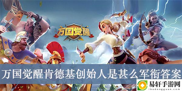 万国觉醒肯德基创始人是甚么军衔答案介绍