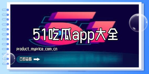 国产51精品㊙️入口吃瓜爆料