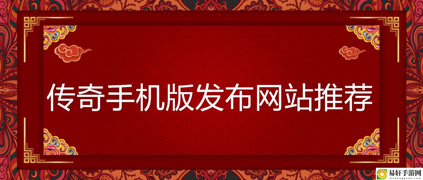 传奇手机版发布网站推荐