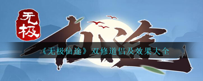 无极仙途双修道侣及效果大全