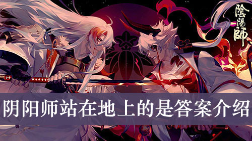 阴阳师站在地上的是答案介绍