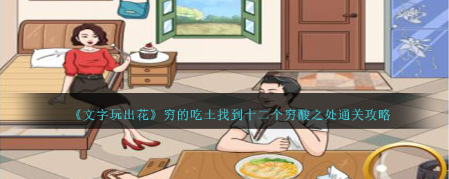 文字玩出花穷的吃土找到十二个穷酸之处通关攻略