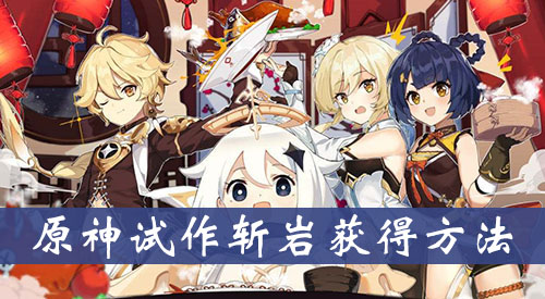 原神试作斩岩获得方法
