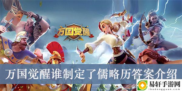 万国觉醒谁制定了儒略历答案介绍