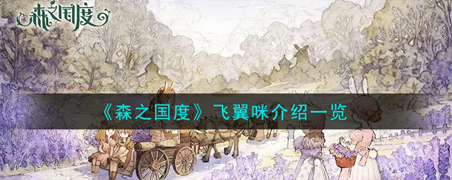 森之国度飞翼咪介绍一览