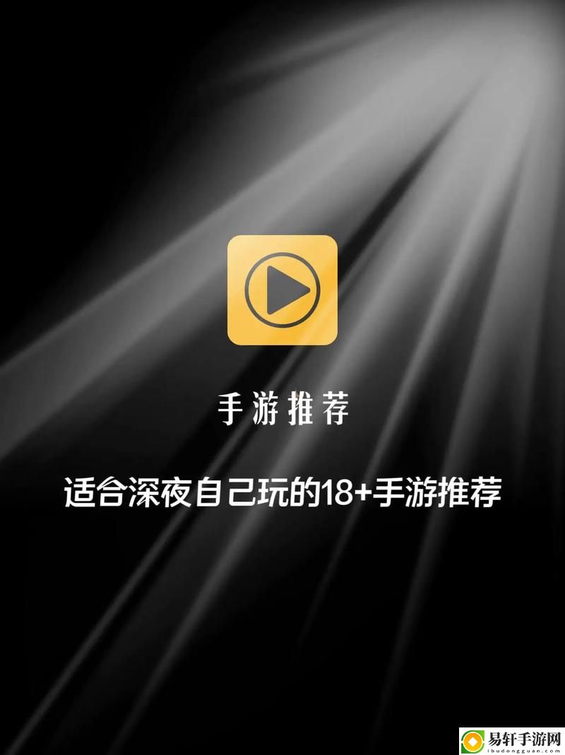  适合18岁以上玩的游戏：深度探讨成人游戏的魅力