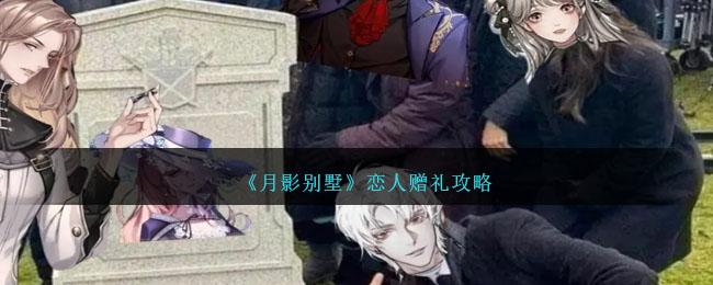 月影别墅恋人赠礼攻略