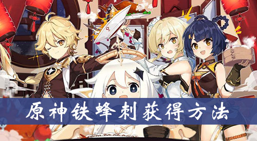 原神铁蜂刺获得方法