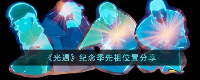 光遇纪念季先祖位置分享