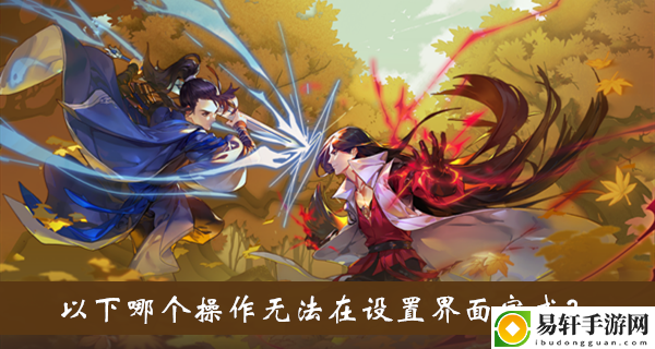 以下哪个操作无法在设置界面完成答案介绍