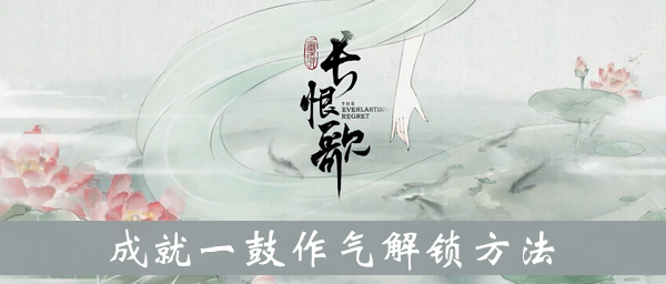 画境长恨歌成就一鼓作气解锁方法