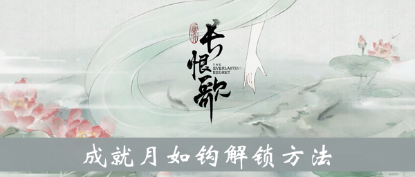 画境长恨歌成就月如钩解锁方法
