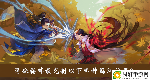 隐狼羁绊最克制以下哪种羁绊效果答案介绍