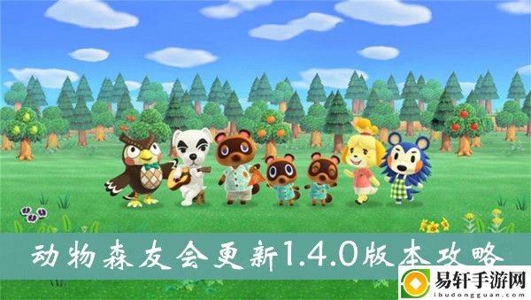 集合啦动物森友会更新1.4.0版本攻略