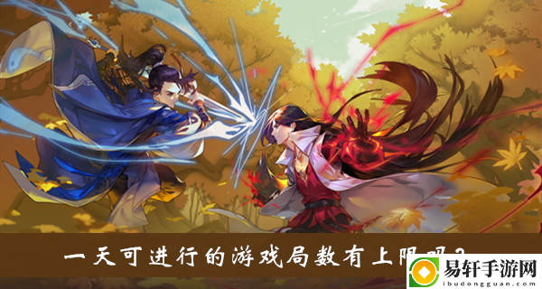 一天可进行的游戏局数有上限吗答案介绍