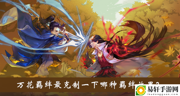 万花羁绊最克制一下哪种羁绊效果答案介绍