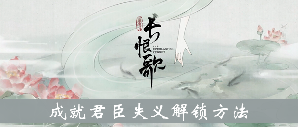 画境长恨歌成就君臣失义解锁方法
