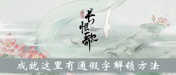 画境长恨歌成就这里有通假字解锁方法