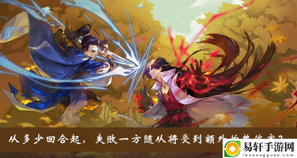 从多少回合起失败一方随从将受到额外灼热伤害答案介绍