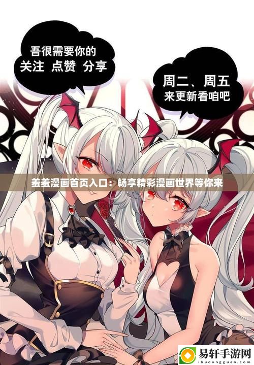  打开羞羞漫画登录页面免费漫画入口，畅享无限精彩