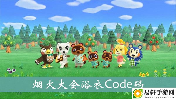 集合啦动物森友会烟火大会浴衣Code码分享
