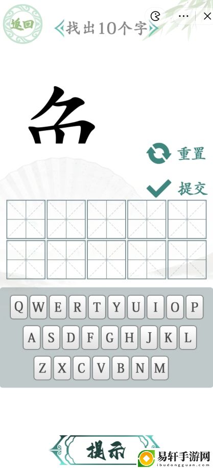 汉字找茬王汉字半遮面攻略 汉字半遮面找出10个字答案分享