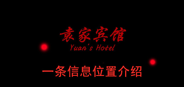 袁家宾馆一条信息位置介绍