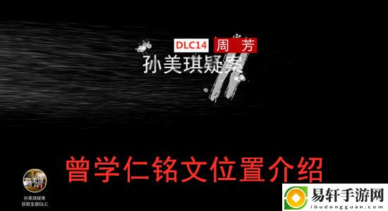 孙美琪疑案DLC14周芳曾学仁铭文位置介绍