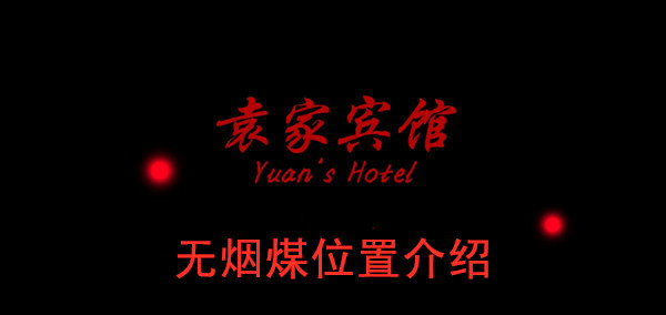 袁家宾馆无烟煤位置介绍