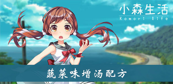 小森生活蔬菜味增汤配方介绍