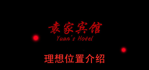 袁家宾馆理想位置介绍