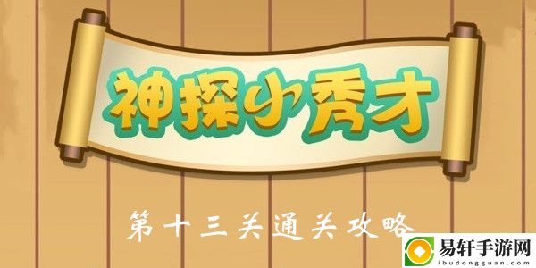 神探小秀才第13关通关攻略