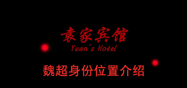 袁家宾馆魏超身份位置介绍