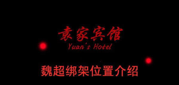袁家宾馆魏超绑架位置介绍