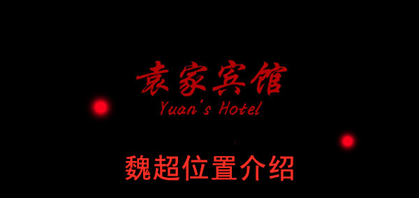 袁家宾馆魏超位置介绍