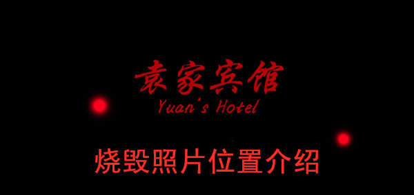 袁家宾馆烧毁照片位置介绍
