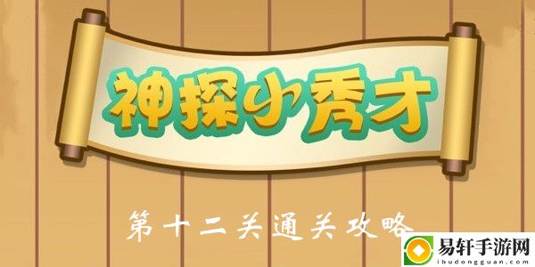 神探小秀才第12关通关攻略