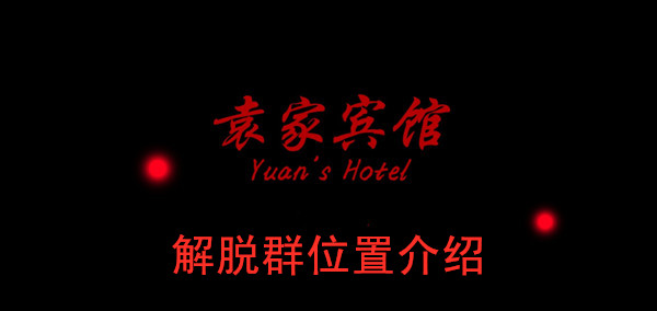 袁家宾馆解脱群位置介绍