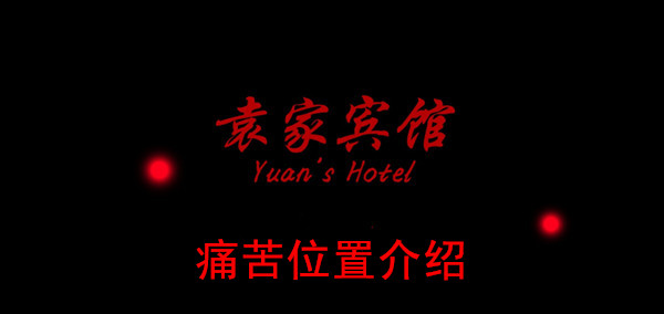 袁家宾馆痛苦位置介绍