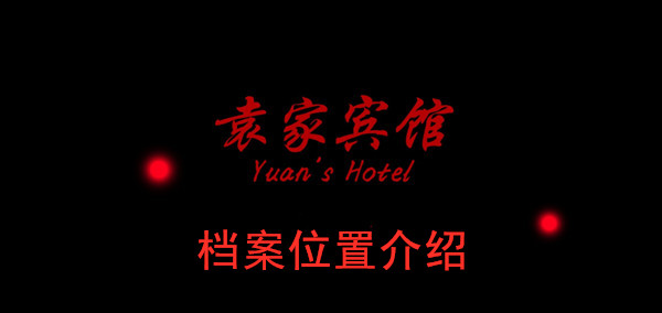 袁家宾馆档案位置介绍