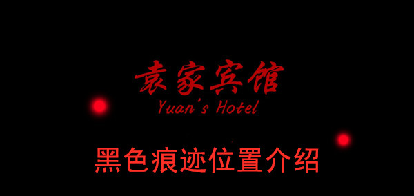 袁家宾馆黑色痕迹位置介绍