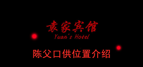 袁家宾馆陈父口供位置介绍