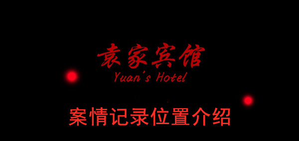 袁家宾馆案情记录位置介绍