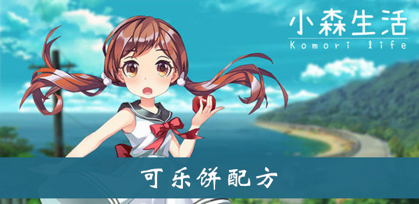 小森生活可乐饼配方介绍