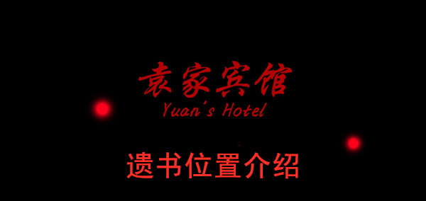 袁家宾馆遗书位置介绍