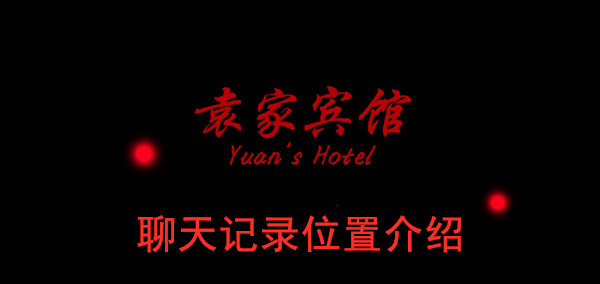 袁家宾馆聊天记录位置介绍