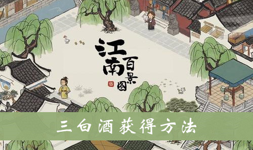 江南百景图三白酒获得方法介绍