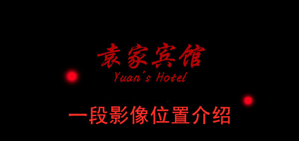 袁家宾馆一段影像位置介绍