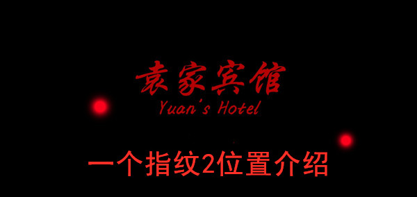 袁家宾馆一个指纹2位置介绍